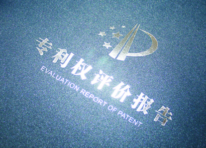 探索——专利权评价报告在专利侵权纠纷中有何意义？