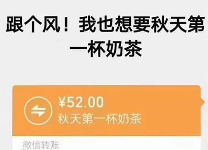 “秋天第一杯奶茶”商标、公司名称相继被申请！