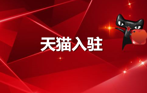 入驻天猫需要什么条件？