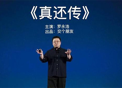 罗永浩版《真还传》出炉，小说相关商标被抢注！