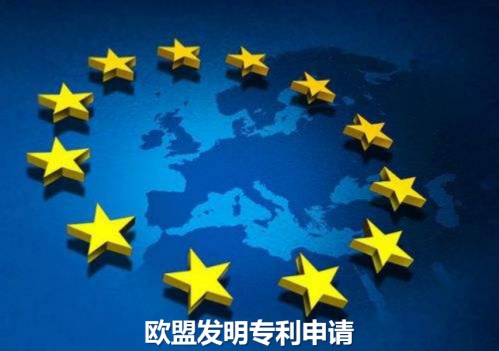 欧盟专利申请