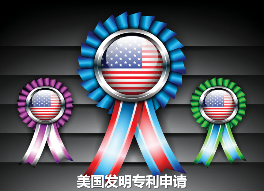美国专利申请