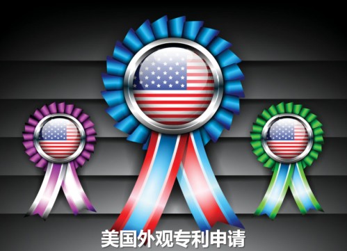 美国外观专利申请