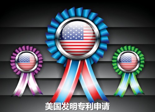 美国发明专利申请