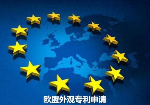 欧盟外观专利申请
