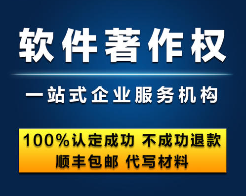 软件著作权申请 软件著作权申请