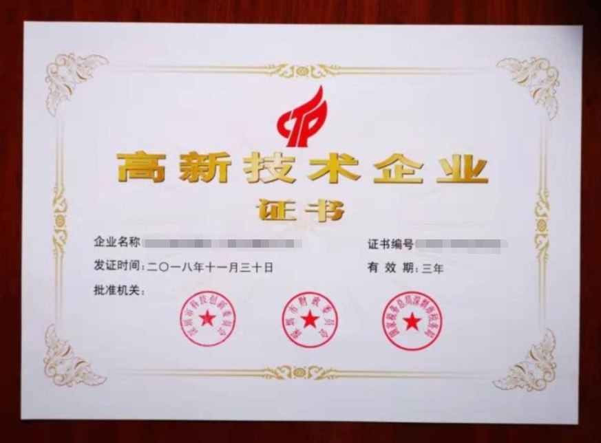 高新技术企业认定