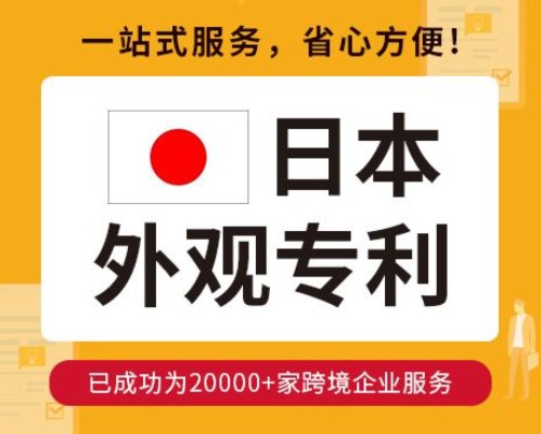 日本外观专利申请