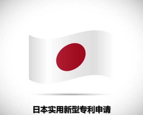 日本实用新型专利申请