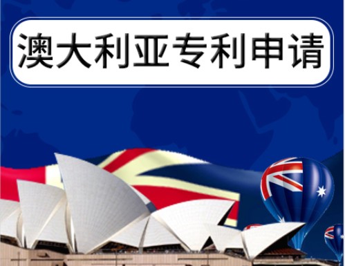 澳大利亚外观专利申请