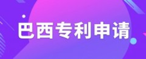 巴西发明专利申请 巴西发明专利申请