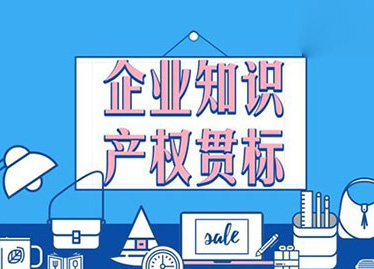 深圳知识产权贯标 深圳知识产权贯标