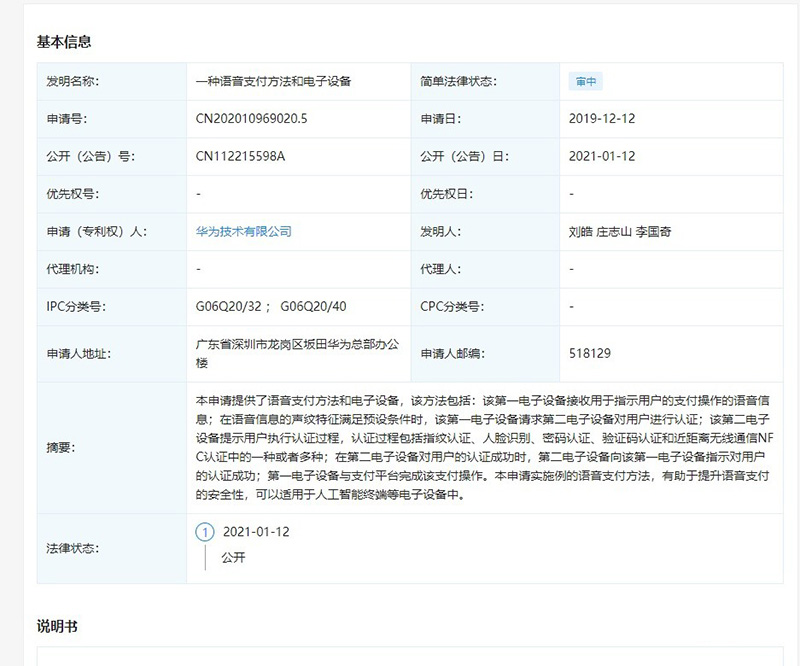 （深圳）华为技术有限公司公开“语音支付”相关专利--深弘专利代理