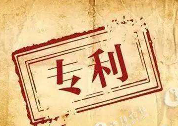 专利无效宣告 专利无效宣告