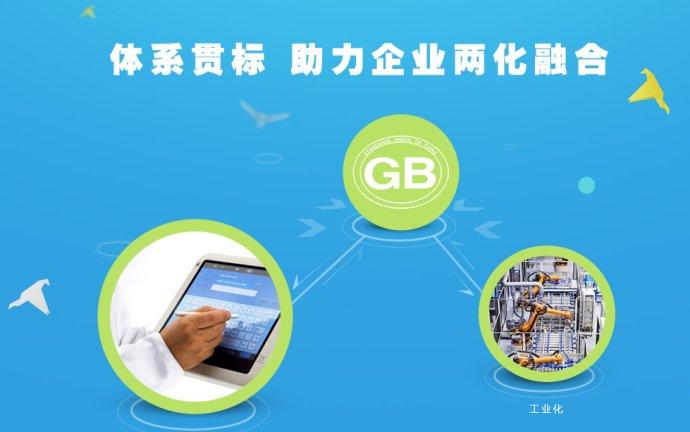 两化融合贯标 两化融合贯标